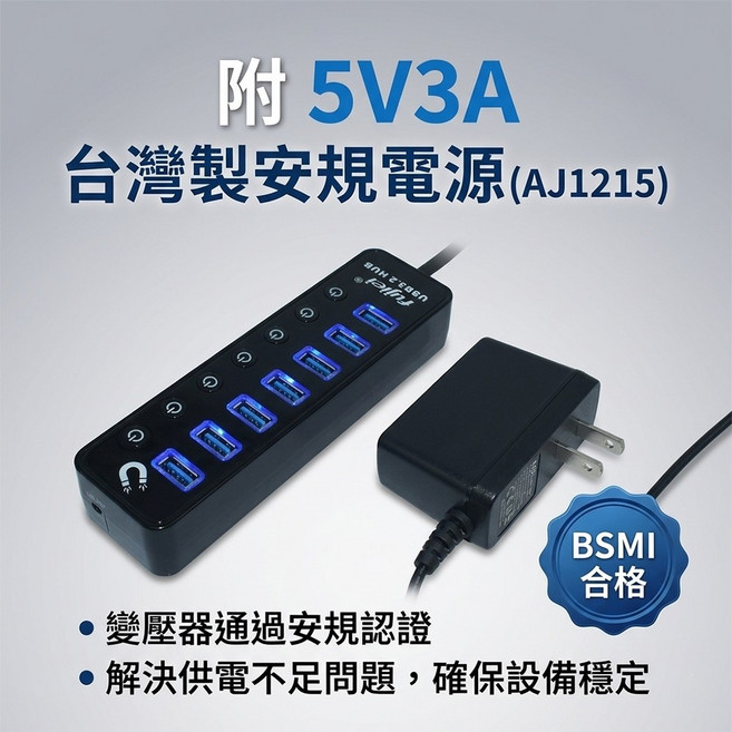 fujiei USB3.2 7埠 HUB 附電子開關 磁鐵 台灣製 5V3A 安規電源 (AJ1215), 1個, USB3.2  7HUB+磁鐵含變壓器