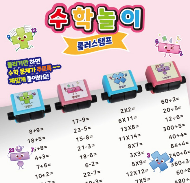 사칙연산 수학놀이 롤러 스템프 / 수학놀이 스탬프놀이 도장놀이 덧셈도장 곱셈도장 나눗셈도장 뺄셈도장, 나눗셈, 1개