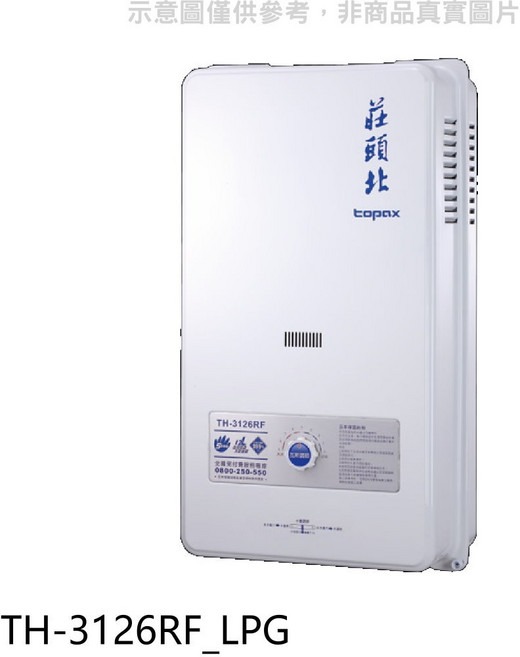 莊頭北 topax 熱水器 即時恆溫 節省空間設計 高效節能 TH-3126RF_LPG, TH-3126RF