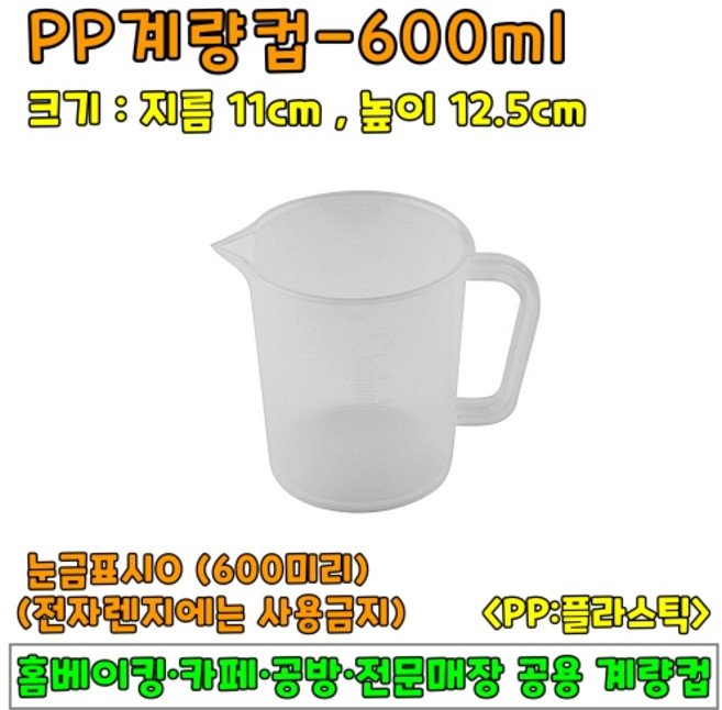 [홈베이킹] PP계량컵, 1개