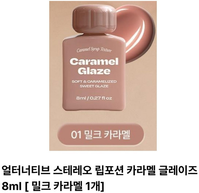 얼터너티브스테레오 립 포션 카라멜 글레이즈, 1개, 01밀크카라멜