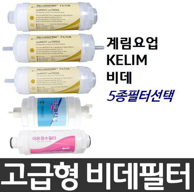 계림요업 KELIM 비데필터호환 선택형, 이온정수필터, 1개
