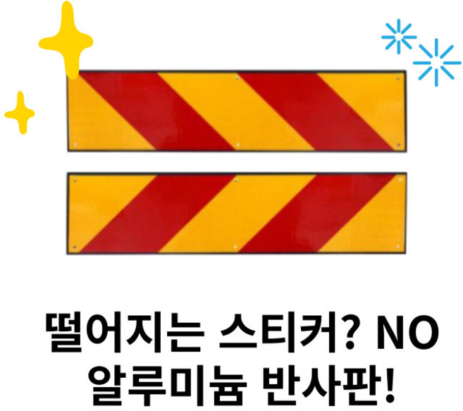 5톤 대형 화물차 자동차 후부 알미늄 안전 야광 특장 반사판 반사지 스티커 대형 1매, 1세트