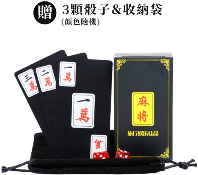 麻將撲克牌 麻將 旅行麻將 紙牌麻將 無聲麻將 迷你麻將 撲克牌 小麻將 麻將牌 紙麻將 麻將紙牌 撲克麻將, 1個, 黑色款(送3顆骰子)【台灣現貨】