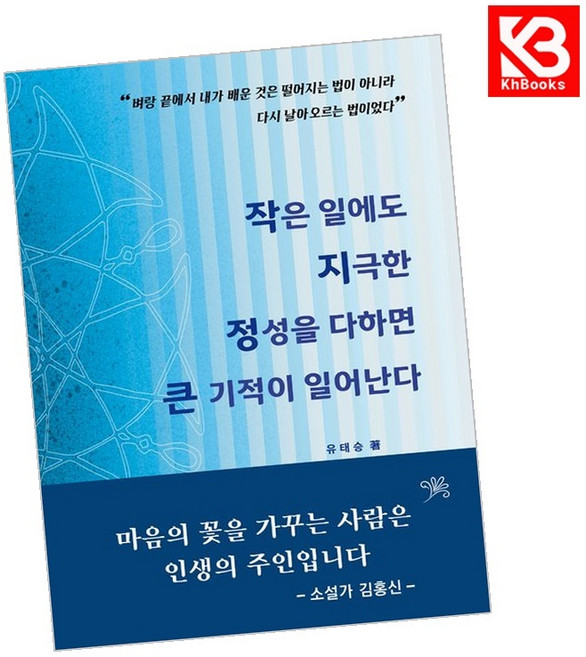 (유태승) 작은 일에도 지극한 정성을 다하면 큰 기적이 일어난다 + 책갈피 -공감하는 공간-32 (예약판매 2026/06/23~), 파란하늘, 유태승