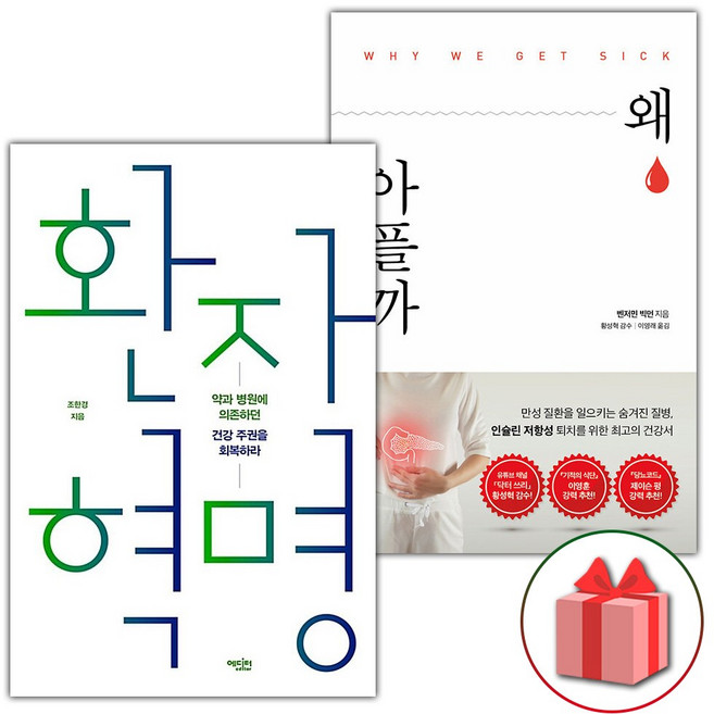 환자 혁명 + 왜 아플까 세트 - 전2권