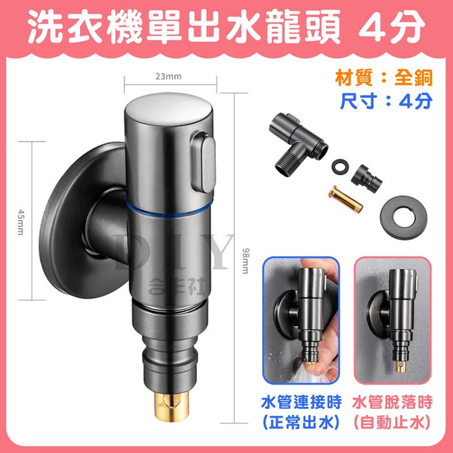 DIY合作社 洗衣機單出水龍頭 全銅 自動止水閥, 1個, 洗衣機單出水龍頭 4分 (3F)
