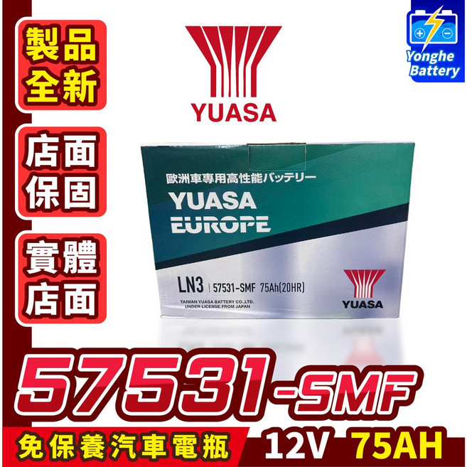 YUASA 湯淺 57531 汽車電瓶 75AH LN3 DIN74 caddy GOLF SAAB 永和電池, 1個, 1