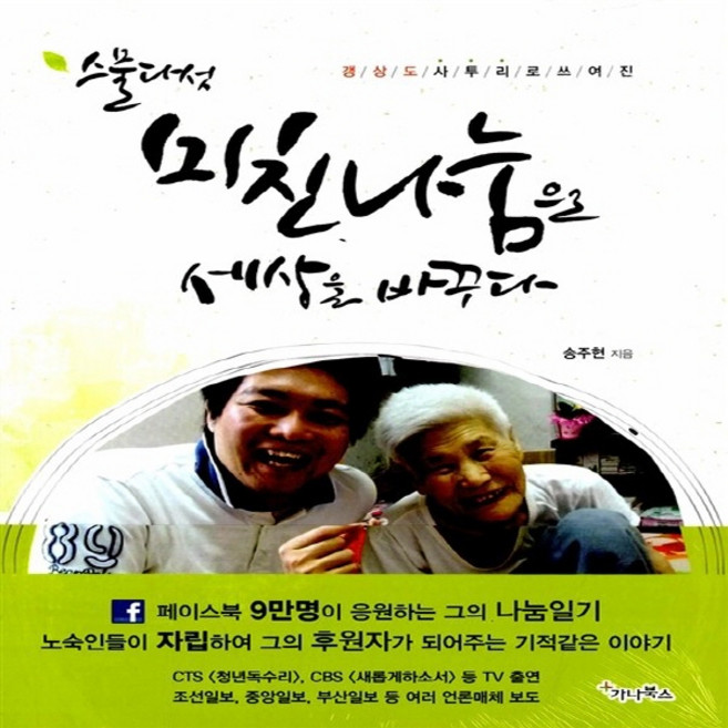 NSB9788994664460 새책-스테이책터 [스물다섯 미친나눔으로 세상을 바꾸다] -경상도 사투리로 쓰여진--가나북스-송주현 지음-신앙생활일반-201, 스물다섯 미친나눔으로 세상을 바꾸다