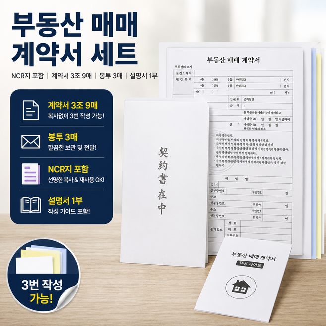 생활꿀템 부동산 매매 계약서 봉투포함, 1개, 9매
