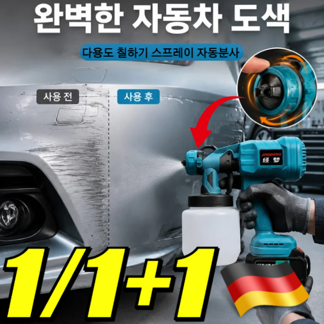 [독일기술] 강력 무선 리튬 배터리 고분사 도장건 다용도 무선 전기 페인트스프레이건 고성능 순동 모터/자동분사, [독일기술] 1set