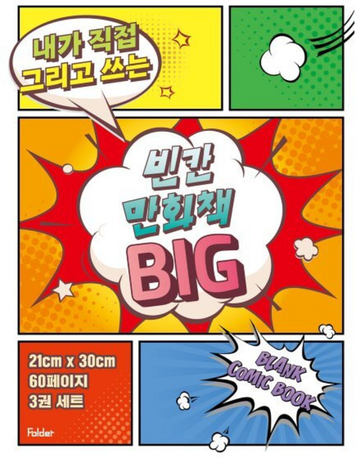 빈칸 만화책 BIG 3권 세트, 폴더(Folder), 잼든폴더 기획, 8809461091556, 빈칸 만화책 시리즈