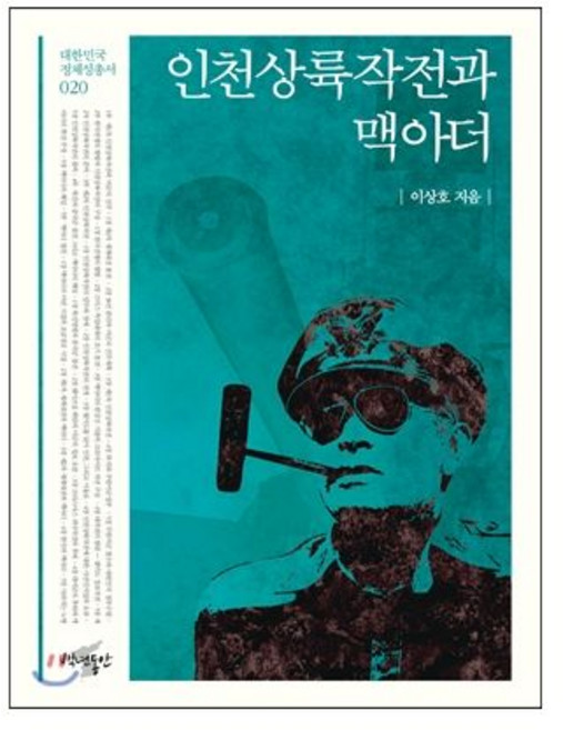 인천상륙작전과 맥아더