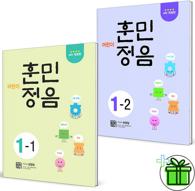 2026 어린이 훈민정음 1-1+1-2 세트 전2권 - 시서례