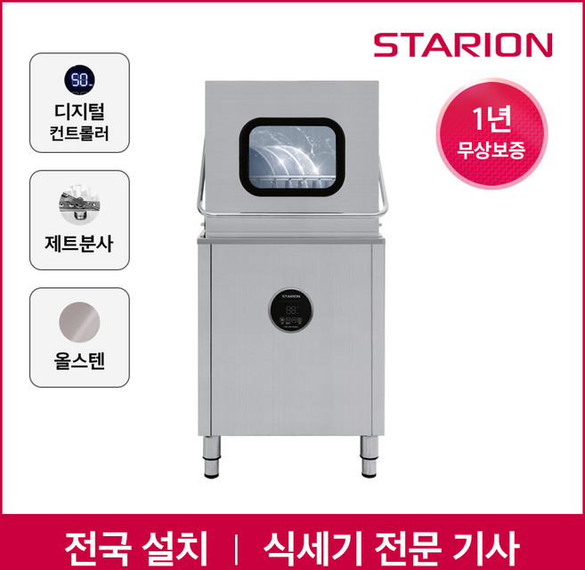 스타리온 업소용 식기세척기 SW-S65H 전문설치 식당 주방 대형, 식기세척기 S65H