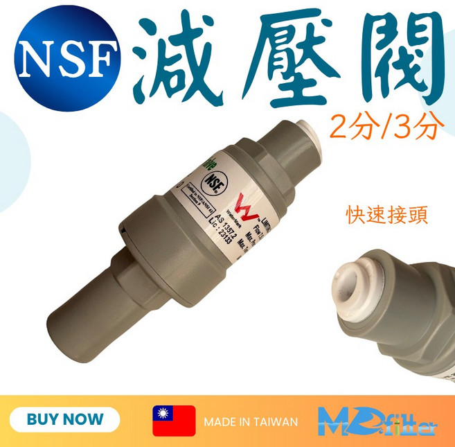 MD淨水 RO減壓閥 2分 NSF認證, 1個