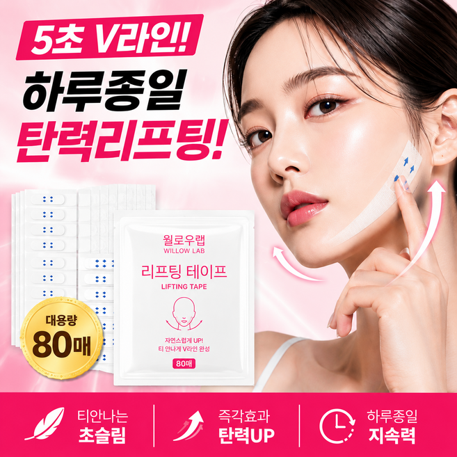 윌로우랩 얼굴 페이스 리프팅 업 브이라인 얼굴형 테이프, 1팩, 80개