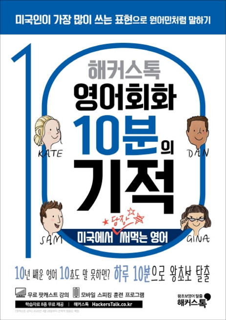해커스톡영어회화 10분의 기적: 미국에서 당장 써먹는 영어:10년 배운 영어 10초도 말 못하면? 하루 10분으로 왕초보 탈출, 해커스어학연구소