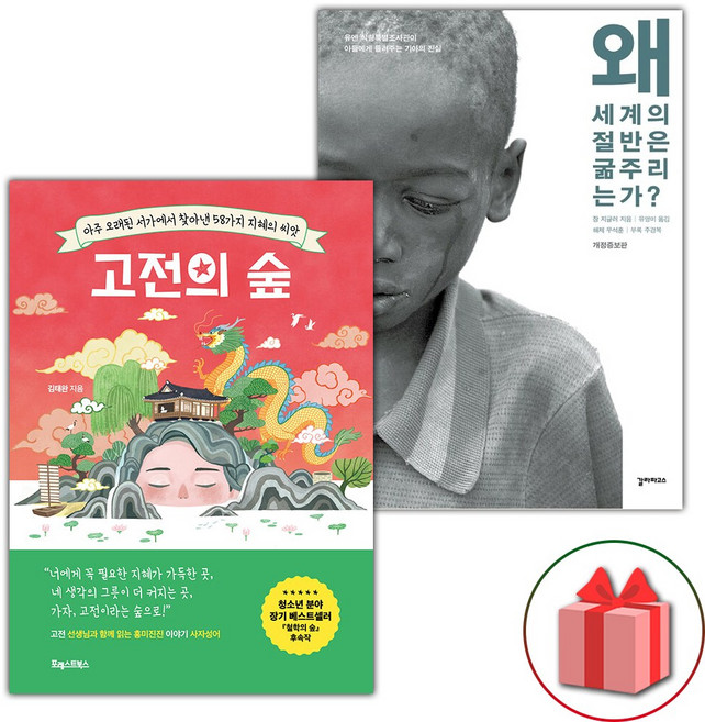고전의 숲 + 왜 세계의 절반은 굶주리는가? 세트