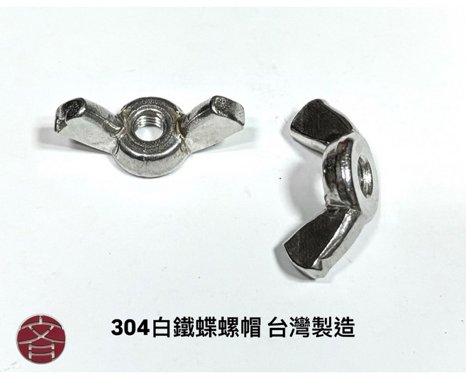 304白鐵蝶螺帽 Wing Nut M3-M10 不鏽鋼手轉螺帽 免工具螺帽 台灣製造 批發零售, 1個, M4