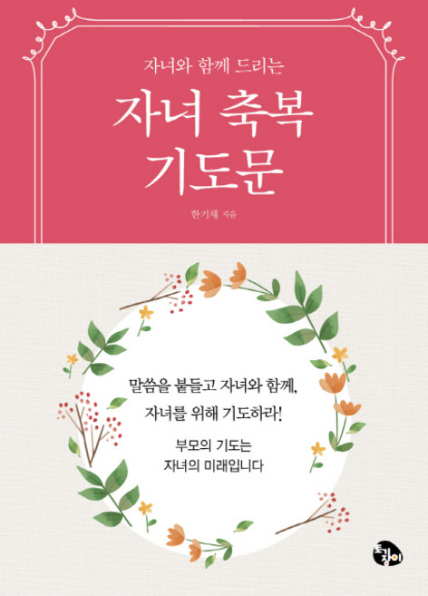 자녀와 함께 드리는자녀축복기도문(미니북), 한기채, 토기장이