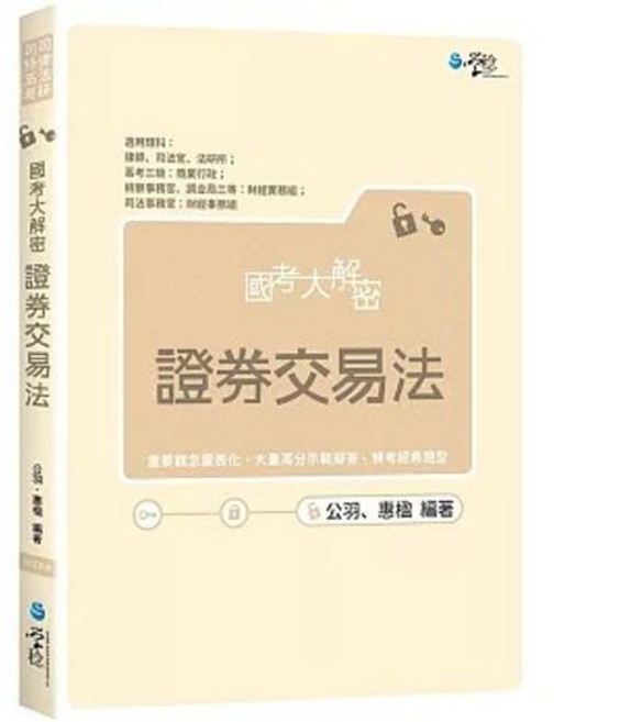 學稔 國考大解密 證券交易法, 單本, 學稔出版, 公羽