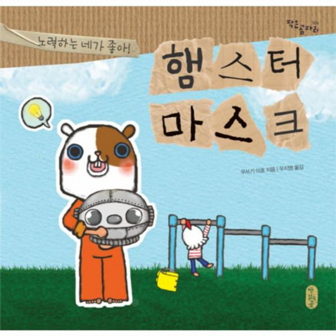 햄스터 마스크 : 노력하는 네가 좋아!, 작은곰자리