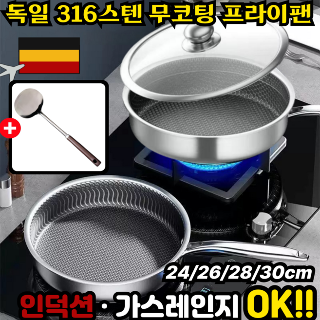 [공장직판!] 독일 스텐 무코팅 프라이팬 무연마제 316스텐 후라이팬 벌집구조 비점착 스테인리스 팬 24/28/30 뚜껑증정, 1세트, 24cm