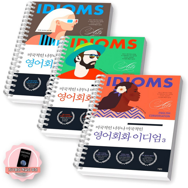 [지구돋이 책갈피 증정] 미국적인 너무나 미국적인 영어회화 이디엄 1-3 세트 (전3종-3권) 사람in [스프링제본], [제본 3권]