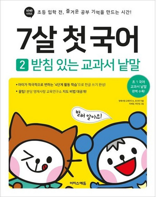 7살 첫 국어 2 - 받침 있는 교과서 낱말, 7살 첫 국어 2-받침 있는 교과서 낱말
