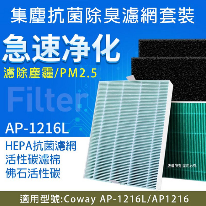 Coway 集塵抗菌除臭濾網套裝, 1個, 黑色活性碳棉*8