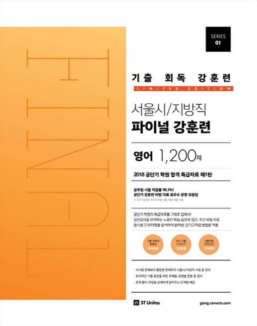공단기 기출 회독 강훈련서울시/지방직 파이널 영어 1200제(2018):2018년 서울시 지방직 7급 9급 시험대비, 에스티유니타스