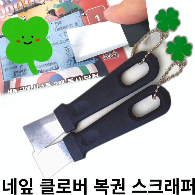 엠엠비 네잎클로버 복권 스크래퍼 스피또 긁개 긁는 도구, 네잎클로버 스크래퍼 2개, 1세트