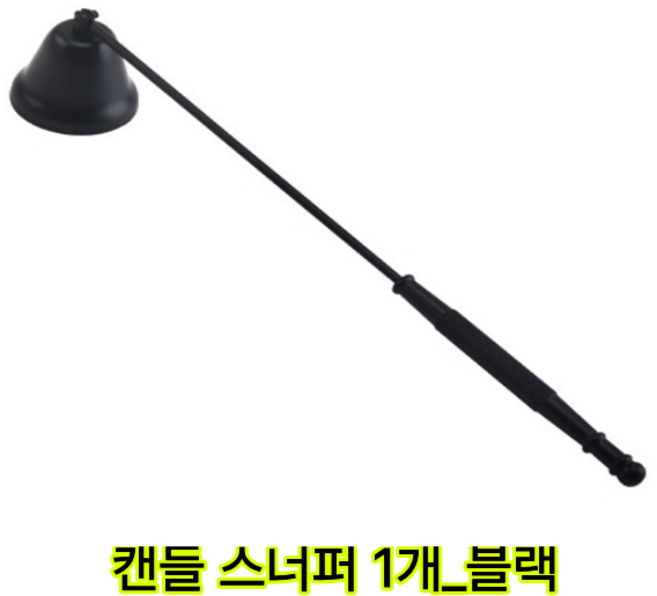 캔들 스너퍼 촛불 행운 스너퍼, 1개