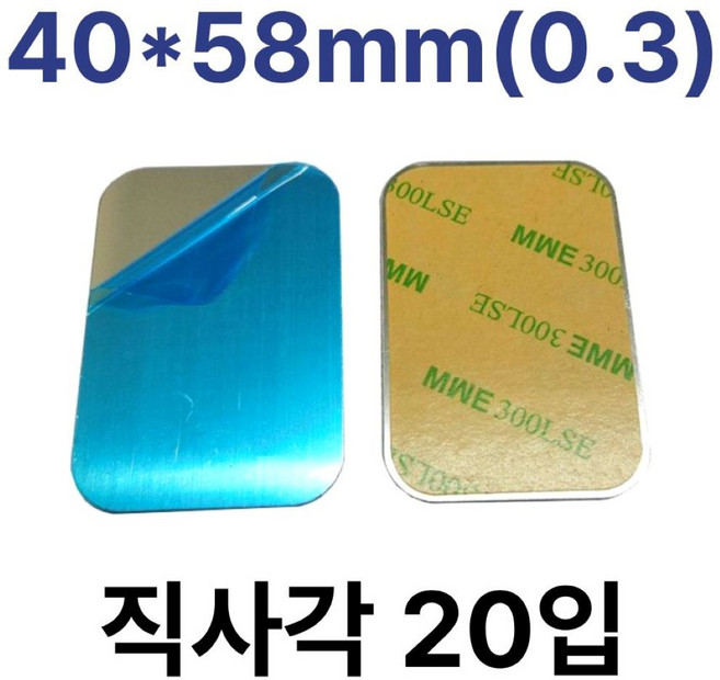 메탈 플레이트 직사각 철판 스티커 자석부착용 접착식, 1개, 40x58mm(0.3)/ 직사각 20입