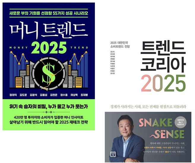머니 트렌드 2025 + 트렌드 코리아 2025 전 2권 돈의 흐름 성공 시나리오 경제 경영 (사 은 품 증 정)