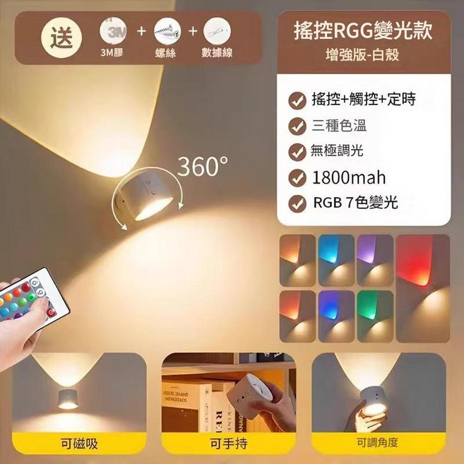 磁吸床頭燈 無線遙控 三色溫 無級調光 觸摸開關 1800mAh 閱讀燈, 1.8W 觸控 遙控RGB - 高雅白 1800毫安 三色調光 / 無極調光