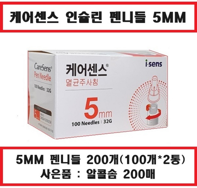 케어센스 펜니들 멸균주사침 5MM 100개+사은품 증정(알콜솜 100매) "당뇨소모성재료등록업체", 100개, 2세트
