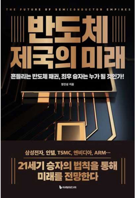 [이레미디어] 반도체 제국의 미래(리커버판)
