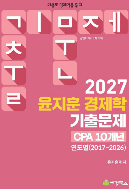 2027 윤지훈 경제학 기출문제 CPA 10개년 연도별(2017~2026):공인회계사 1차 대비, 세경북스