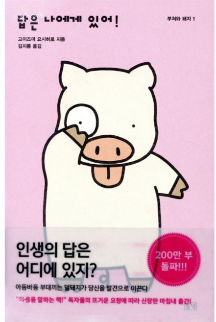 답은 나에게 있어!, 들녘, 고이즈미 요시히로 저/김지룡 역