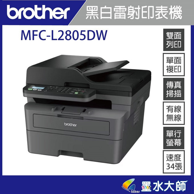 brother MFC-L2805DW黑白雷射複合機 三年保固 支援自動雙面列印與無線網路連接