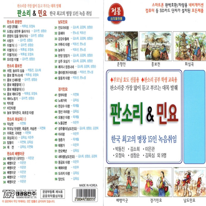 USB 한국 명창 15인 판소리 앤 민요 56곡 태광