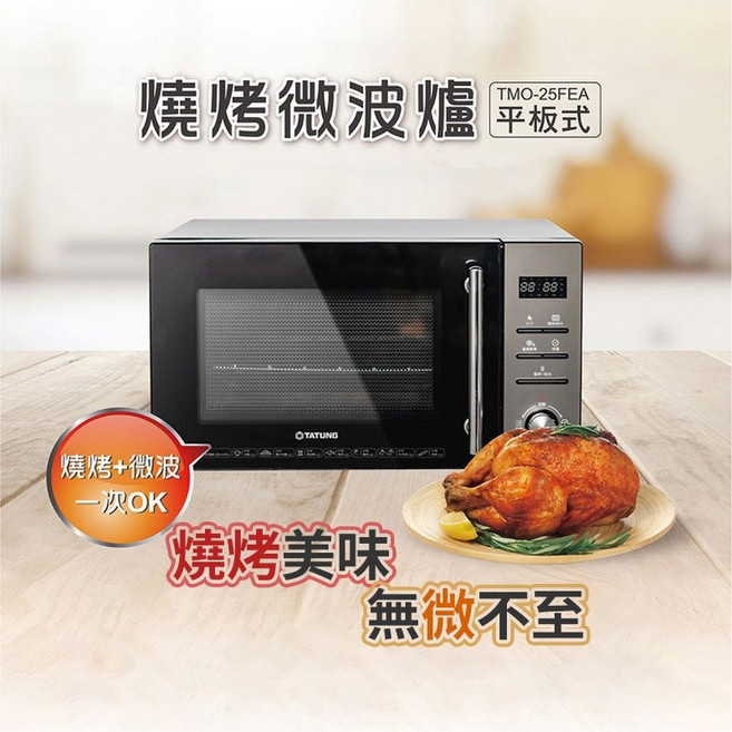 TATUNG大同 25公升燒烤平板, 微波爐 (TMO-25FEA)