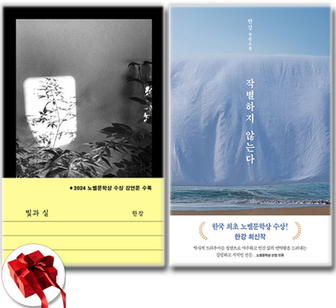 한강작가 빛과 실+작별하지 않는다 (전2권) 세트 / 신속배송 / 사은품 증정, 문학과지성사 . 문학동네, 한강