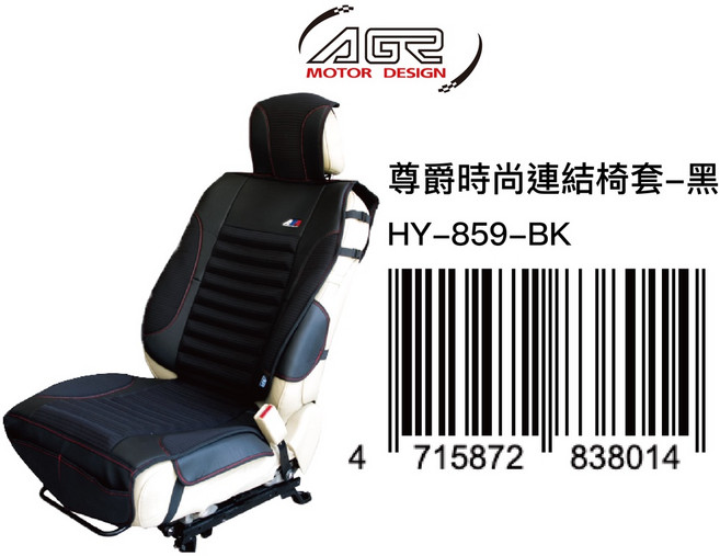 AGR 尊爵時尚連結椅套 HY-859 車用椅套, 黑色, 1個