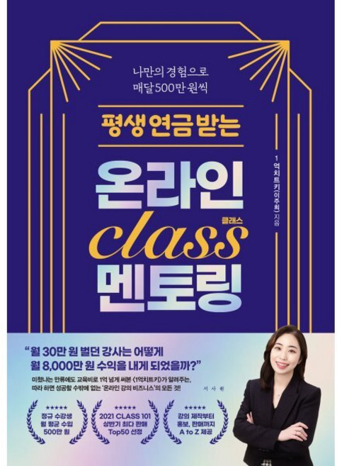 평생 연금 받는 온라인 클래스 멘토링:나만의 경험으로 매달 500만 원씩, 서사원, 1억치트키(이주희) 저