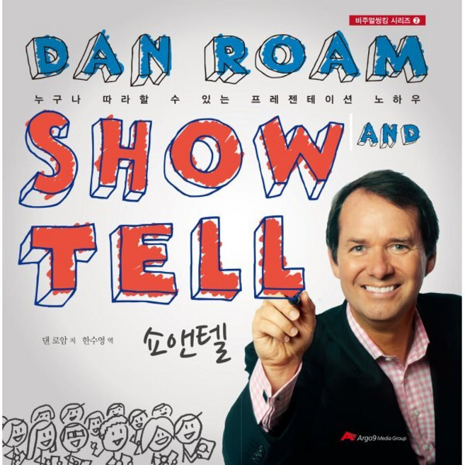 쇼앤텔(Show and Tell):누구나 따라할 수 있는 프레젠테이션 노하우, 아르고나인, 댄 로암 저/한수영 역
