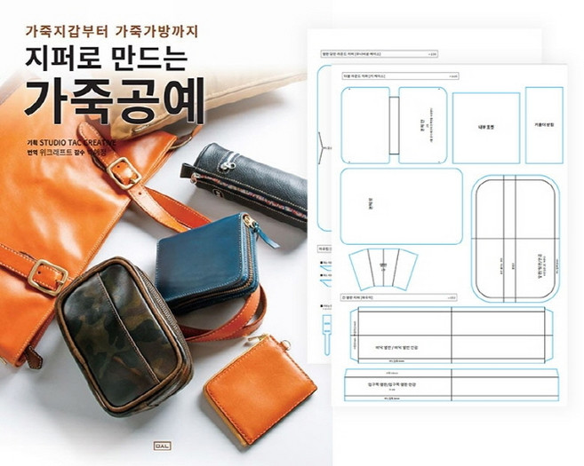 지퍼로 만드는 가죽공예+ 실물패턴 세트, ㅁㅅㄴ, Studio Tac Creative