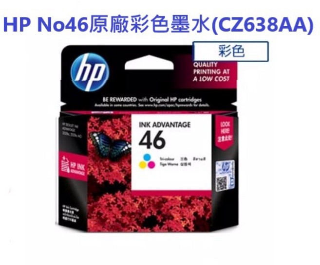 HP No.46(CZ638A) 原廠彩色標準墨水匣，全新可開發票，辦公家用首選, 1個, 彩色CZ638AA一組